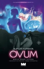 OVUM. Кирилл Куталов