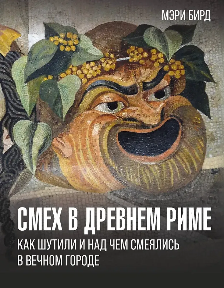 9785171632625_0.webp Смех в Древнем Риме. Как шутили и над чем смеялись в Вечном городе. Мэри Бирд