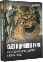 Смех в Древнем Риме. Как шутили и над чем смеялись в Вечном городе — изображение 2