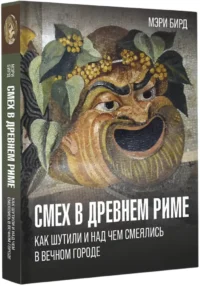 Смех в Древнем Риме. Как шутили и над чем смеялись в Вечном городе — Всемирная история