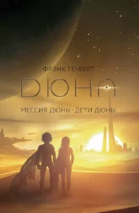 Мессия Дюны. Дети Дюны. Фрэнк Герберт