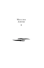 Мессия Дюны. Дети Дюны — изображение 9