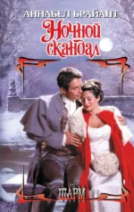 Ночной скандал. Аннабел Брайант