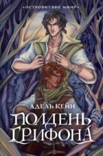 Полдень Грифона. КЕЙН А.