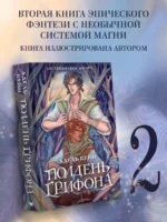 Полдень Грифона — изображение 3