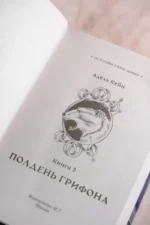 Полдень Грифона — изображение 6
