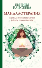 Мандалотерапия. Психологические практики работы с подсознанием. ЕЛИСЕЕВА Е.Ю.