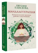 Мандалотерапия. Психологические практики работы с подсознанием — изображение 3