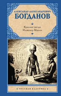 Красная звезда. Инженер Мэнни. БОГДАНОВ А.А.