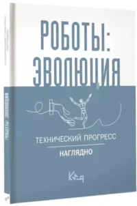 Роботы: эволюция. Технический прогресс наглядно — Техника и технологии
