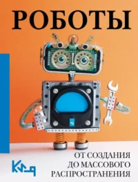 Роботы. От создания до массового распространения. Алиса Фокс