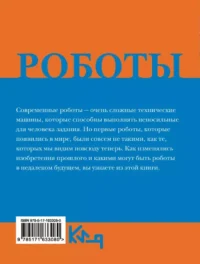 Роботы. От создания до массового распространения — Техника и технологии