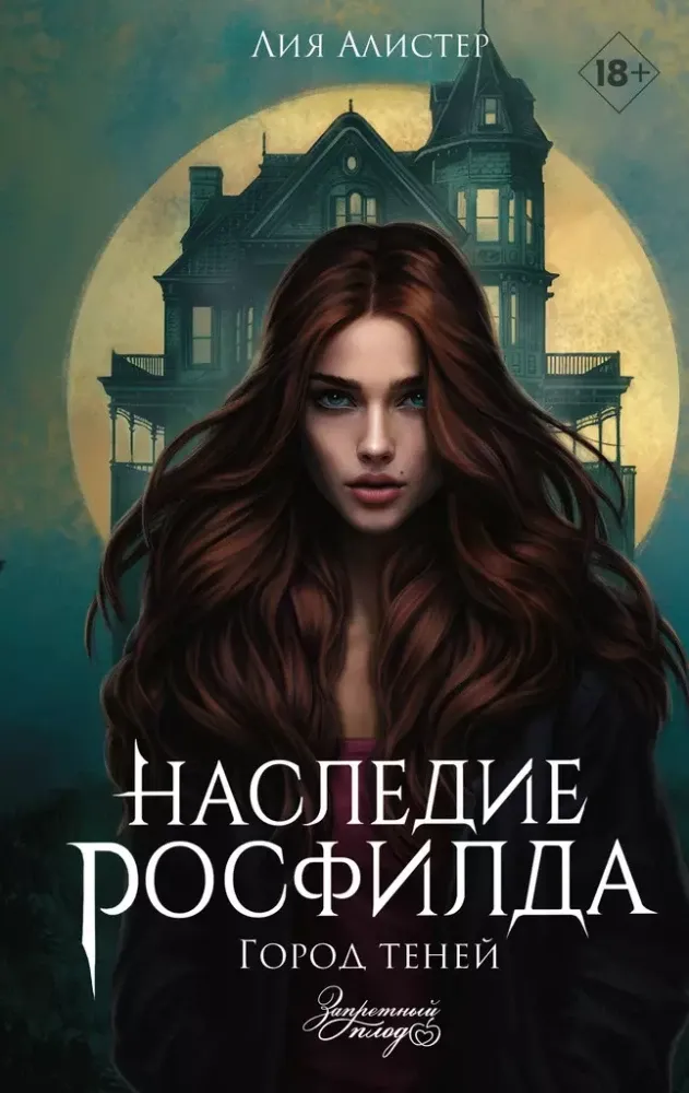 9785171633141_0.webp Наследие Росфилда. Город теней. Лия Алистер