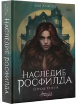 Наследие Росфилда. Город теней — изображение 2