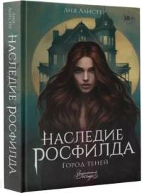 Наследие Росфилда. Город теней — Современная русская литература