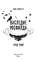 Наследие Росфилда. Город теней — изображение 4