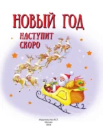 Новый год наступит скоро — изображение 6