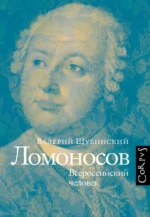 Ломоносов. ШУБИНСКИЙ В.И.