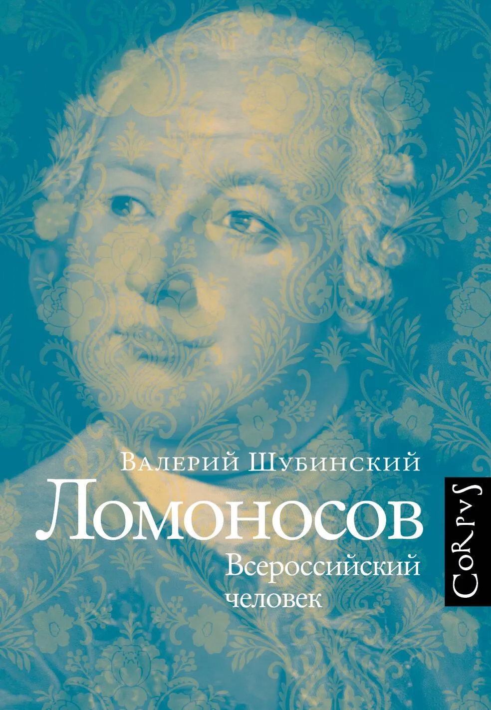 9785171633318_0.webp Ломоносов. ШУБИНСКИЙ В.И.