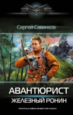 Авантюрист. Железный Ронин. Сергей Савинков