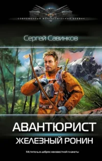Авантюрист. Железный Ронин. Сергей Савинков