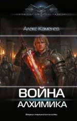 Война Алхимика. Алекс Каменев