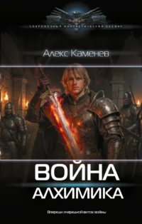 Война Алхимика. Алекс Каменев