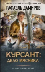 Курсант: Дело Мясника. Рафаэль Дамиров