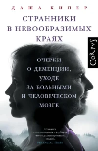 Странники в невообразимых краях. Даша Кипер