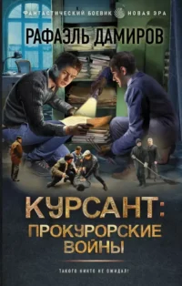 Курсант: Прокурорские войны. ДАМИРОВ Р.