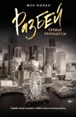 Разбей сердце принцессы. Фэя Моран