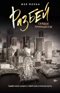 Разбей сердце принцессы. Фэя Моран