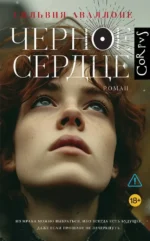 Черное сердце. Сильвия Аваллоне