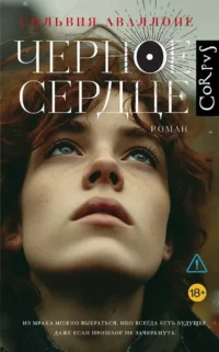 Черное сердце. Сильвия Аваллоне