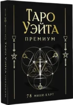 Таро Уэйта Премиум. 78 мини-карт. Алекс Уэйт, Памела Смит