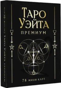 Таро Уэйта Премиум. 78 мини-карт. Алекс Уэйт, Памела Смит