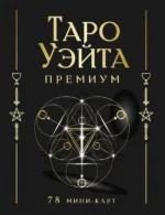 Таро Уэйта Премиум. 78 мини-карт — изображение 2