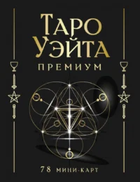 Таро Уэйта Премиум. 78 мини-карт — Гадания, карты таро