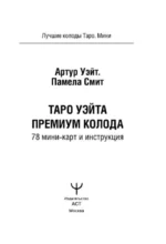 Таро Уэйта Премиум. 78 мини-карт — изображение 7