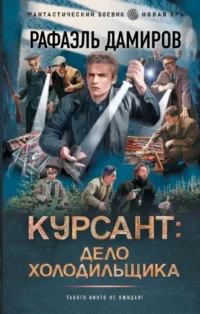 Курсант: Дело Холодильщика. Рафаэль Дамиров