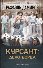 Курсант: Дело Борца. Рафаэль Дамиров