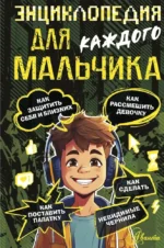 Энциклопедия для каждого мальчика. Павел Бобков