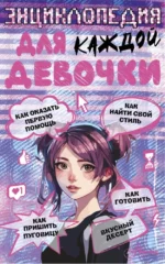 Энциклопедия для каждой девочки. Анна Виноградова