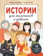 Истории для мальчиков и девочек. Андрей Чупин, Ирина Зартайская