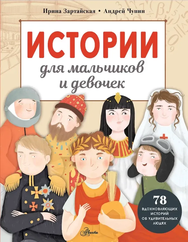 9785171633622_0.webp Истории для мальчиков и девочек. Андрей Чупин, Ирина Зартайская