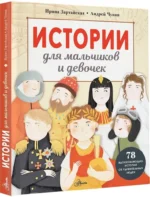 Истории для мальчиков и девочек — изображение 2