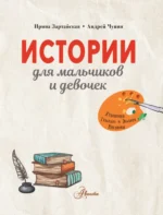 Истории для мальчиков и девочек — изображение 5