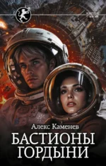 Бастионы гордыни. Алекс Каменев
