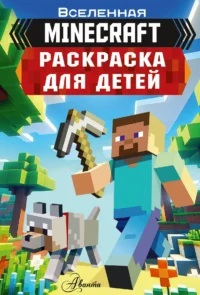 Раскраска для детей Майнкрафт