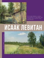 Исаак Левитан. Владимир Баженов